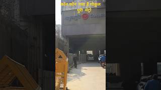 PinkLine Gokulpuri Metro Shiv vihar 2 Next Station Gokulpuri [upl. by Macswan]