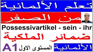 61 تعلم الألمانية  كورس كامل A1 الدرس العاشر Possessivartikel  sein  ihr ضمائر الملكيه [upl. by Eirret50]