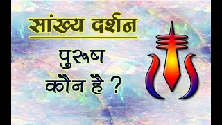 purush kaun hai  पुरुष कौन है  sankhya darshan sankhya philosophy [upl. by Idnek]