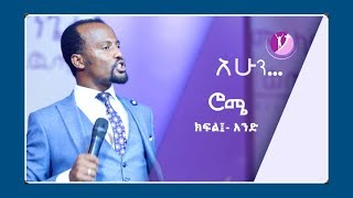 quotየሮሜ ትምህርትquot PROPHET YONATAN AKLILU PART ONE 08 NOV 2018 [upl. by Adnilav]