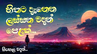 හිතට දැනෙන ලස්සන වාදන් පෙළක්🥺🥀 Sinhala wadan  adara wadan wadan wadan nisadas [upl. by Etiam679]