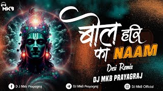 Bol Hari Ka Naam  Bhakti  Desi Remix  DJ MkB Prayagraj [upl. by Winny77]