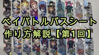 ベイバトルパスシート作り方解説【第1回】 [upl. by Ynaoj]