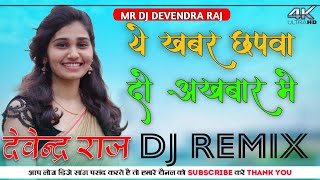 Ye Khabar Chapwado Akhbar Mein Dj Remix  पोस्टर लगवा दो बाजार में New Viral DJ Remix Song  DJ Re [upl. by Ladnyc]