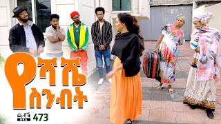 Betoch  “የሻሼ ስንብት” Comedy Ethiopian Series Drama Episode 473 [upl. by Issej]