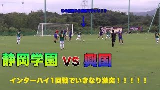 インターハイサッカー1回戦 静岡学園VS興国ハイライト [upl. by Aninnaig]