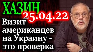 ХАЗИН Удар Украины по Брянску во время визита американцев [upl. by Trilbee]