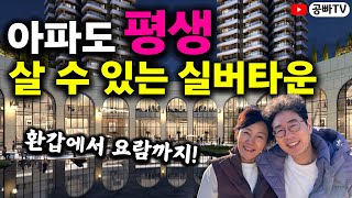 아파도 평생 살 수 있는 실버타운 바로 여기 실버타운 케어실버타운 너싱홈까지 모두 다 있는 곳 부산 라티브 [upl. by Delogu]