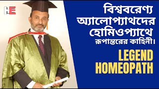 Top 30 Homeopathic Doctor  বড় বড় এ্যালোপ্যাথি ডাক্তারদের হোমিওপ্যাথ হওয়ার ঘটনা HomeoExpress [upl. by Mohsen]