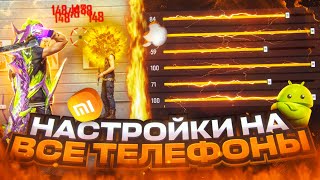 😱НАСТРОЙКИ НА ВСЕ ТЕЛЕФОНЫ✅КАК ДЕЛАТЬ ОТТЯЖКУ  Обучалка Фри Фаер [upl. by Htyderem646]