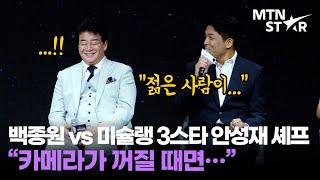 서로 안 맞는다는 백종원X안성재 셰프 달라도 너무 다른 흑백요리사 심사위원 🤣 ｜ Paik Jong Won  MTN STAR [upl. by Warila]