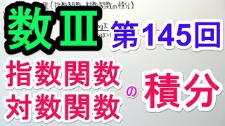 【数Ⅲ145】指数関数・対数関数の積分 [upl. by Noiz]