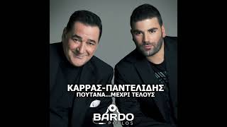 POUTANA MEXRI TELOUS KARRAS PANTELIDIS AI COVER DJ BARDOPOULOS REMIX [upl. by Charlot]