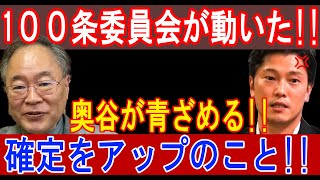 １００条委員会が動いた奥谷が青ざめる確定をアップのこと [upl. by Daren]