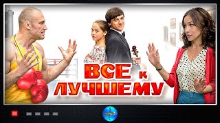 Всё к Лучшему 2015 Мелодрама Все серии Full HD [upl. by Gromme]