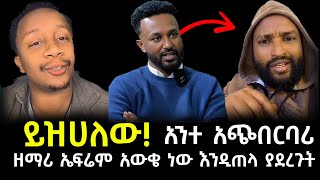 እዳልክ አጭበርባሪውን ፓስተር ሶፎንያስ አፋጠጠው  seifuonebs ArtsTvWorld divineshowwithpastorsofani5691 [upl. by Kramal]