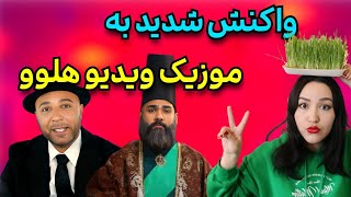 واکنش به موزیک ویدیو هلو از آرش و ساسی Reaction to Hulu song by Arash and Sasy [upl. by Adnohsad]