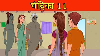 चंद्रिका 11  Chandrika Hindi Kahaniya  Witch Stories Hindi Cartoon fairy tales  Hindi Kahaniya [upl. by Rea]