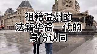 2021 INALCO  祖籍温州的法籍华裔一代的身份认同 中ENG Subtitles [upl. by Anaele]