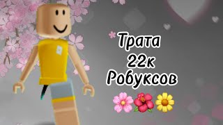 Трата 22k РОБУКСОВ 🩷🌸🌺 [upl. by Zakaria]