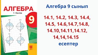 Алгебра 9сынып 141 142 143 144 145 146147148 14101 411141214141415 есептер [upl. by Netsud507]