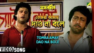 Tomra Amay Dao Na Bole  Mangal Deep  Bengali Movie Song  Pankaj Udhas [upl. by Mcallister]