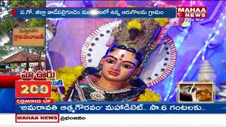 Special Story On Arugolanu Village  West Godavari  Mahaa News [upl. by Naitsirt]