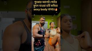 এবার তবে পুজোর আগেই lower abdomen ফ্যাট কমিয়ে নাও ✌️💪🏼💯youtubeshorts shorts fitnesstips gym [upl. by Cherianne330]