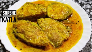 বাঙালি পদ্ধতিতে সরষে কাতলা ll Sorse Katla Recipe ll Bengali Mustard Fish Curry ll [upl. by Paget94]