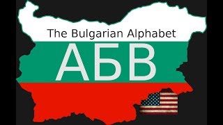 Learn the Bulgarian Alphabet Българска азбука [upl. by Beitz168]