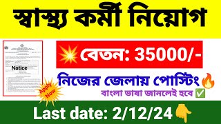 🎯রাজ্যে স্বাস্থ্য কর্মী নিয়োগ  wb health recruitment 2024  wb new job vacancy 2024 [upl. by Rosalie]