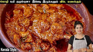 சிக்கன் எடுத்தா ஒரு முறை இப்படி செஞ்சு பாருங்க👌 CHICKEN KULAMBU  CHICKEN KUZHAMBU  chicken curry [upl. by Delbert]