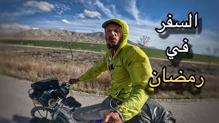 Vlog 262 🚵🌙 هكذا قضيت الأيام الأولى من رمضان في رحلة [upl. by Philipps]