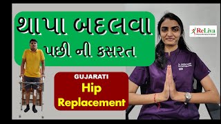 Hip Replacement Surgery Recovery Exercises Gujarati ma થાપા બદલવા પછી ની કસરત Dr Bhumi Physio [upl. by Palmer967]