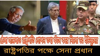 লও ঠেলা ডঃ ইউনূসের গোপন তথ্য ফাঁস করে দিল রাষ্ট্রপতি 0 10 October 2024 [upl. by Chalmers]