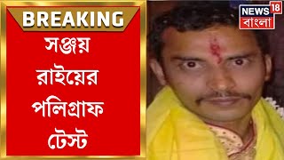 R G Kar Hospital News  রবিবার Presidency Jail এ Sanjay Rai এর Polygraph Test । Bangla News [upl. by Akilat796]