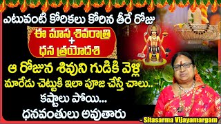 Dhanathrayodasi  masa sivaratri Poojavidhanam In Telugu 2024  Date amp Time  Dharmasandehalu [upl. by Orat]