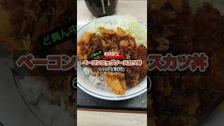 期間限定 ベーコンエッグソースカツ丼かつや 期間限定 ベーコンエッグ ソースカツ丼 ウエスタン 西部劇 music bgm food [upl. by Rina]