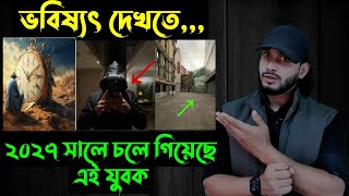 ভবিষ্যৎ দেখতে২০২৭ সালে চলে গিয়েছে এই যুবক 😲  Saif Story [upl. by Nilyaj]