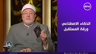 الشيخ خالد الجندي الذكاء الاصطناعي ورقة المستقبل في كل المجالاتلعلهميفقهونdmc [upl. by Ettedanreb]