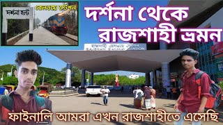 দর্শনা থেকে রাজশাহী ভ্রমণDarshana to rajshahi😱viralvideo viral [upl. by Zantos292]