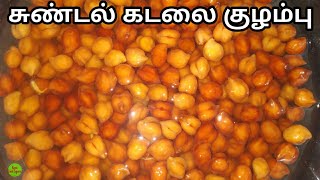 சுண்டல் கடலை குழம்பு  Sundal Kadalai Kuzhambu  Kadala Curry  Healthy  KFS  2020 [upl. by Annawek347]