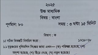 HS Bengali Suggestion 2025 Test amp Final Exam  Wbchse Class 12 Bengali Test Exam Question Paper 2024 [upl. by Hsiwhem]