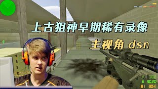 CS世界大赛 上古狙神dsn早期录像，EYE大战NiP！一代CS玩家的回忆 [upl. by Bobbe85]