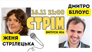 Стрім Дмитра Білоуса з Женею Стрілецькою 16 листопада 2024 рік [upl. by Nylegna222]