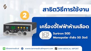 สาธิตการใช้งาน เครื่องจี้ไฟฟ้า ผ่าตัด กำลัง 50 วัตต์ LED SpA รุ่น Surtron 50D [upl. by Enytnoel]