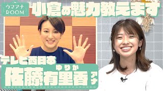 小倉を知り尽くしたウマ女アナが登場！《テレビ西日本・佐藤有里香アナ》【ウマアナROOM】 [upl. by Cleon150]