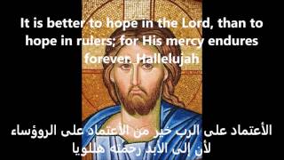 Psalm 117 Arabic  Give thanks to the Lord  المزمور ١١٧  إحمدوا الرب [upl. by Silvia]