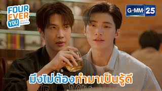 มึงไม่ต้องทำมาเป็นรู้ดี  Highlight Ep8 FoureverYou เพราะรักนำทาง GMM25 [upl. by Bjorn110]