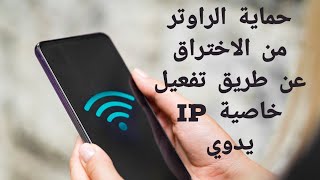 حماية شبكة الواي فاي عن طريق قفل DHCD  علوم وتكنولوجيا [upl. by Enitsirhc948]